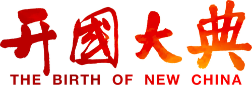 El nacimiento de la nueva China