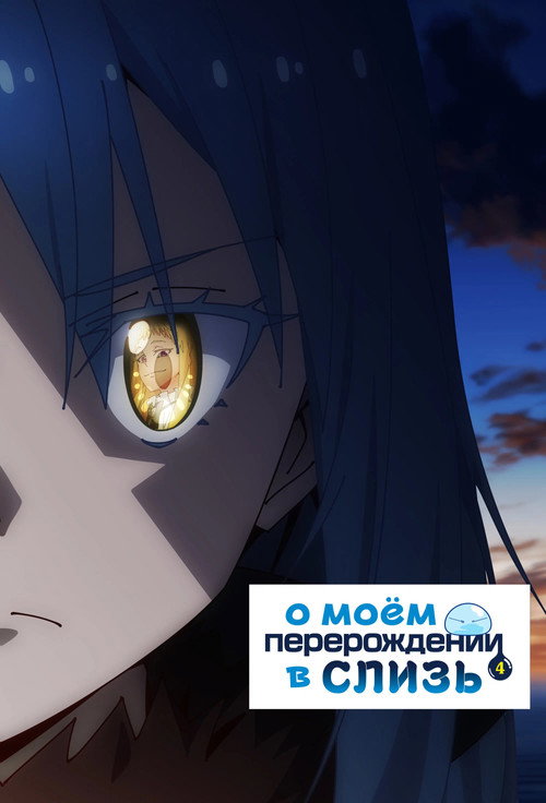 О моём перерождении в слизь