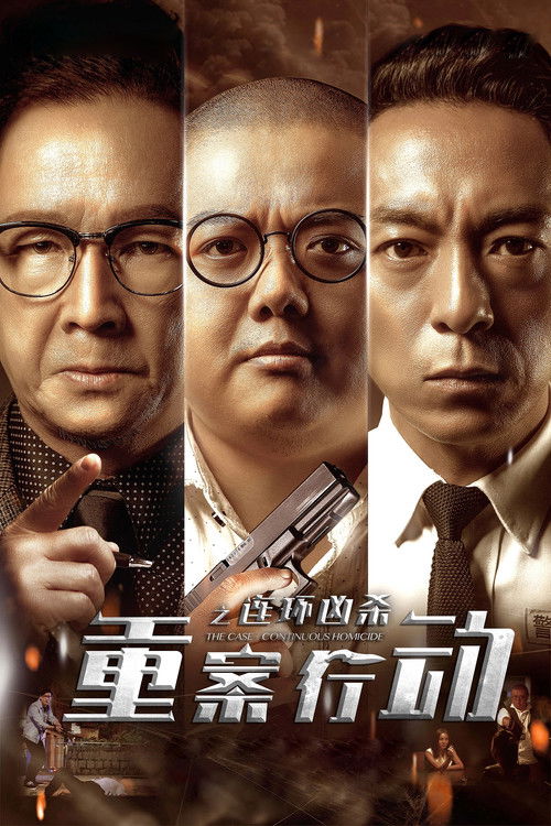 重案行動之連環兇殺（粵語）