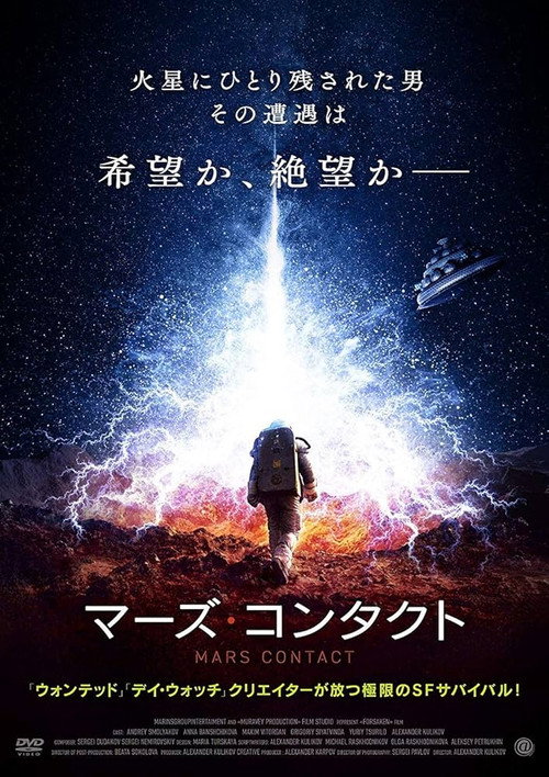 マーズ・コンタクト ポスター