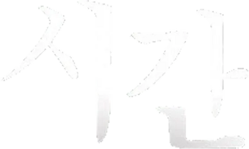 시간