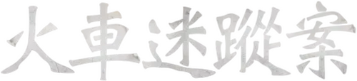 화차