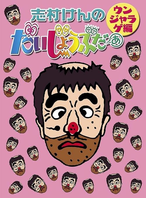 Poster 志村けんのだいじょうぶだぁII