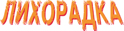 Лихорадка