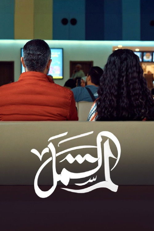 لم الشمل - Poster