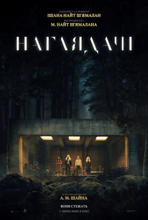 Наглядачі / The Watchers (2024) TMDB poster