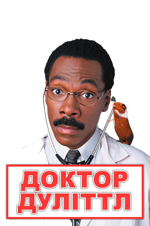 Доктор Дуліттл