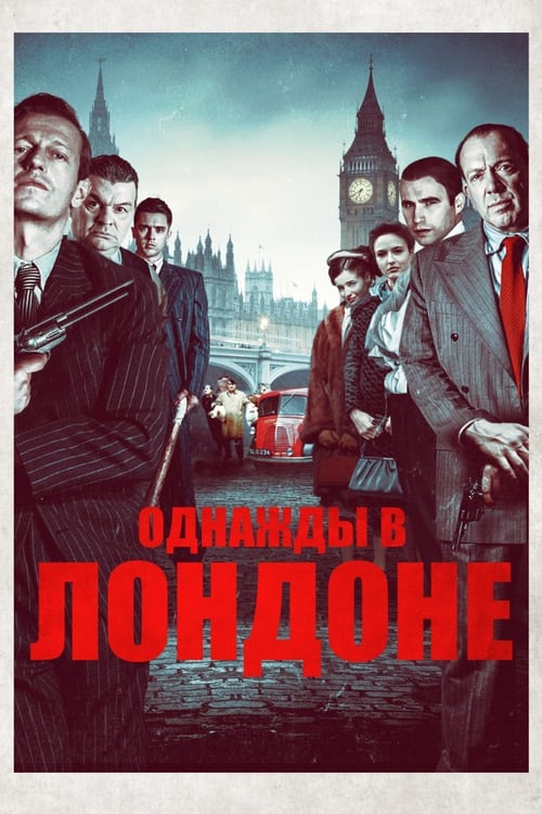 Однажды в Лондоне (2019)