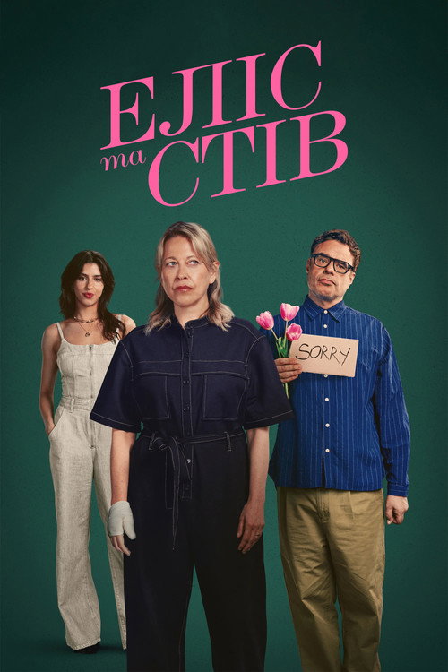 Еліс та Стів