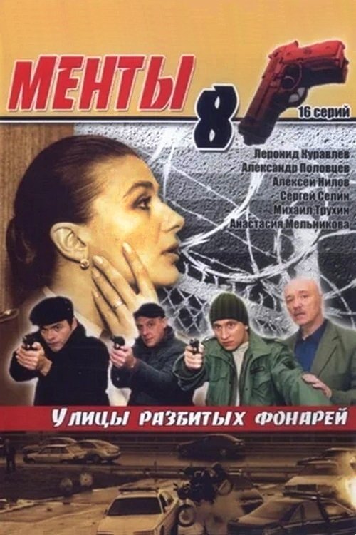 Улицы разбитых фонарей, S08 - (2007)