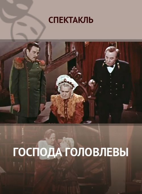 Господа Головлёвы (1979)