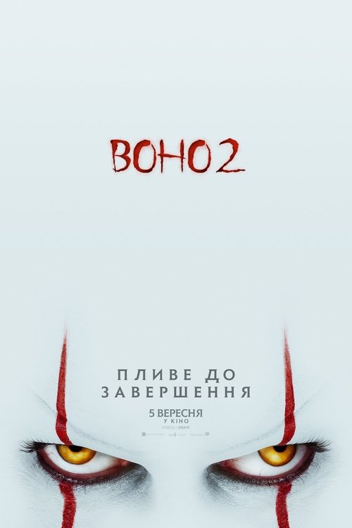 Воно 2 / It Chapter Two (2019) TMDB poster