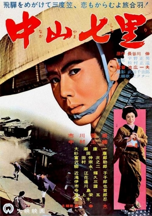 中山七里 (1962) poster