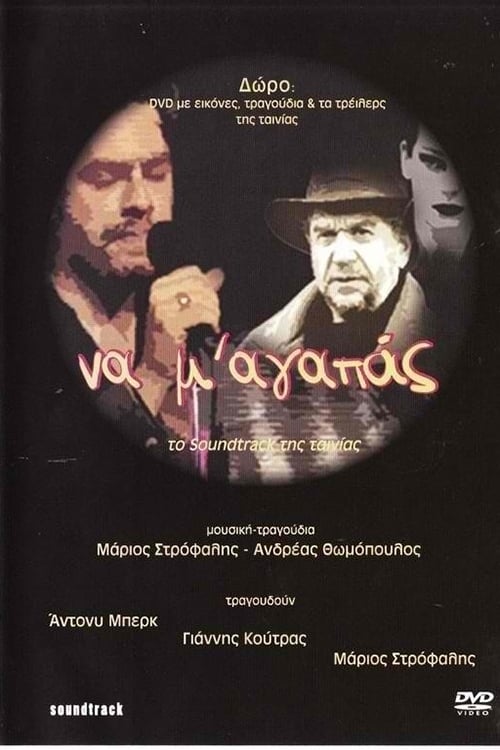 Να Μ' Αγαπάς (2003)