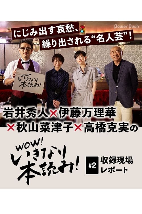 WOW！いきなり本読み！ #2 岩井秀人×伊藤万理華×秋山菜津子×高橋克実 (2021)