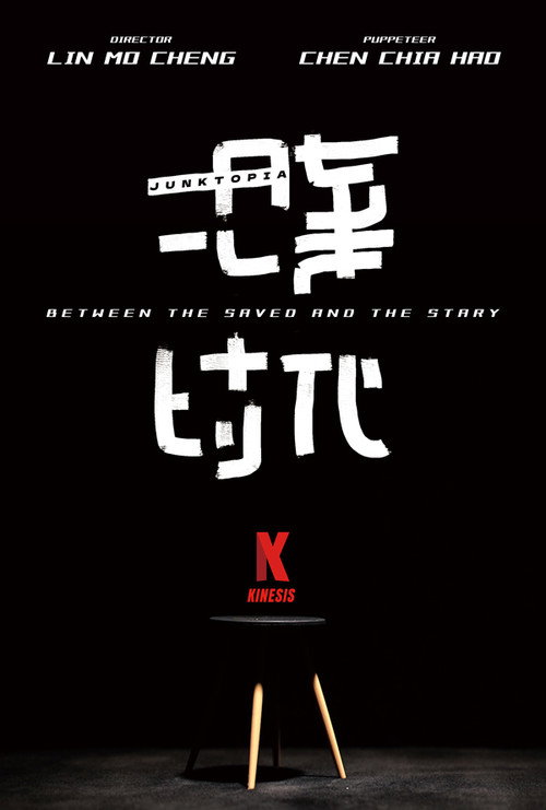 拾棄時代
