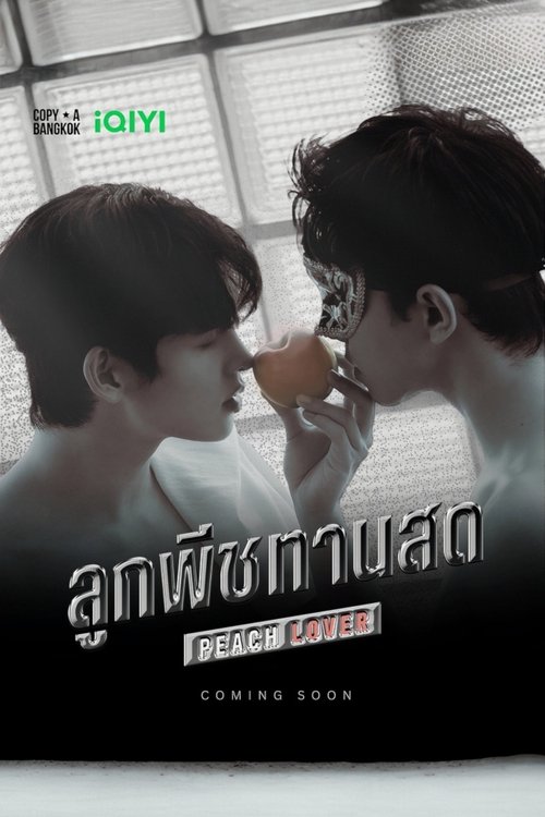 ลูกพีชทานสด