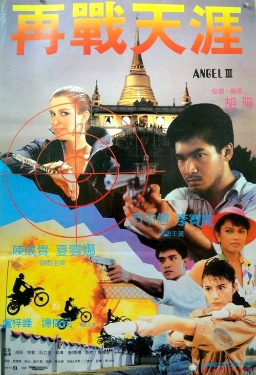 Tian shi xing dong III mo nu mo ri Tian shi xing dong III mo nu mo ri