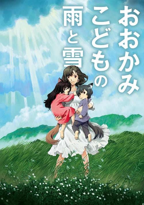 おおかみこどもの雨と雪 (2012) poster