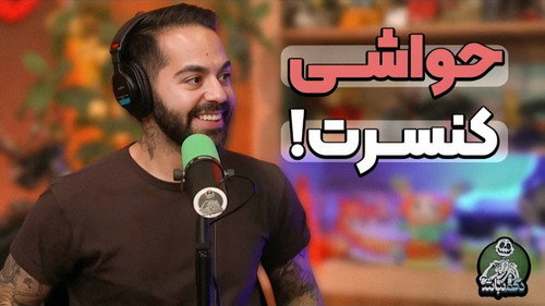 توضیحات مهم درباره کنسرت و داستان اسباب کشی ایمان! - دگم نباش 83