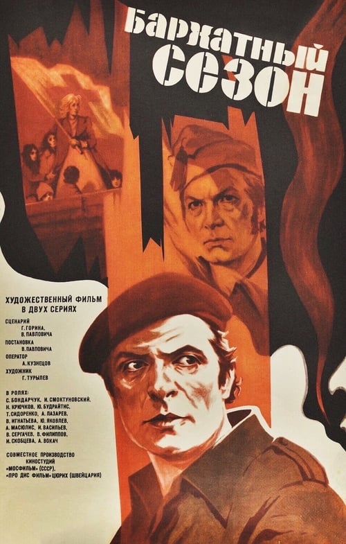 Бархатный сезон (1978) poster