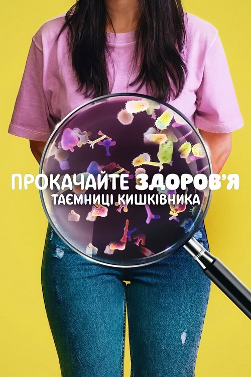 Прокачайте здоров’я: Таємниці кишківника / Hack Your Health: The Secrets of Your Gut (2024) TMDB poster