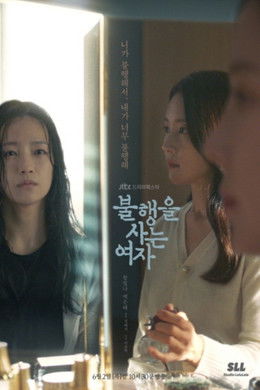 Escena 2 de 불행을 사는 여자