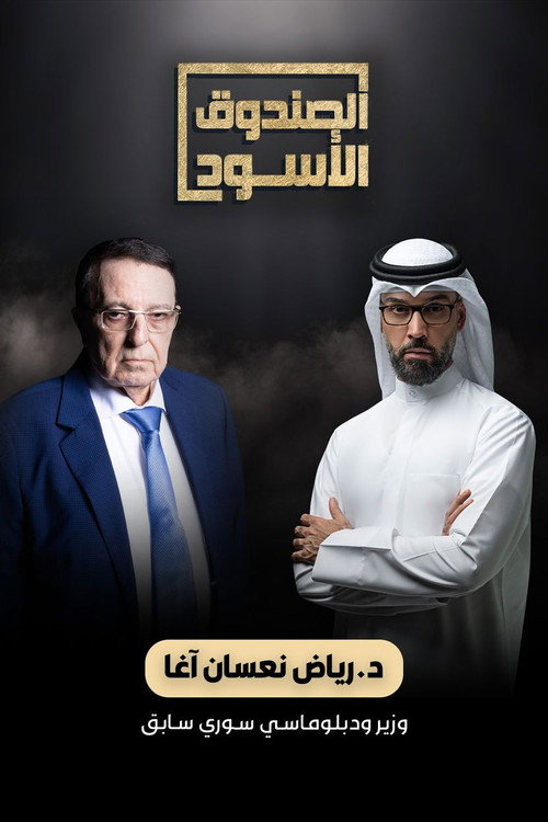 Pôster oficial de الصندوق الأسود (2019)