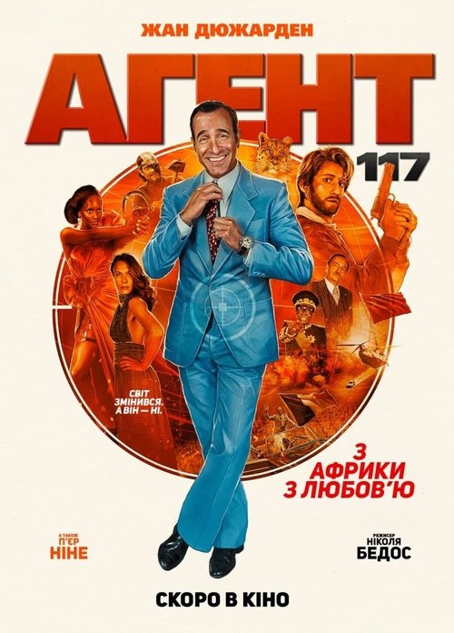 Агент 117: З Африки з любов’ю / OSS 117 : Alerte rouge en Afrique noire (2021) TMDB poster