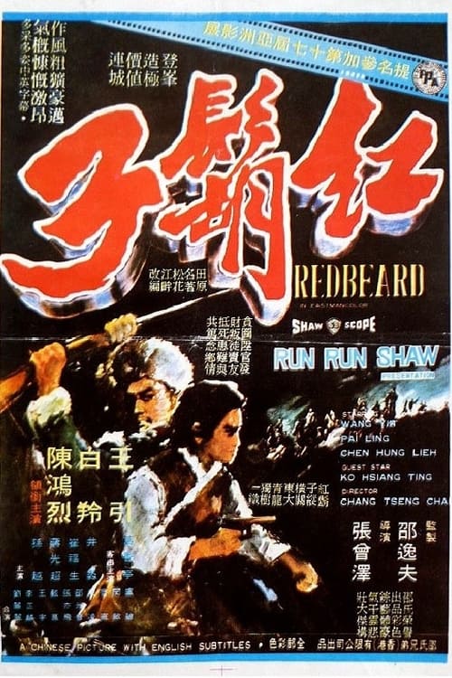 紅鬍子 (1971)