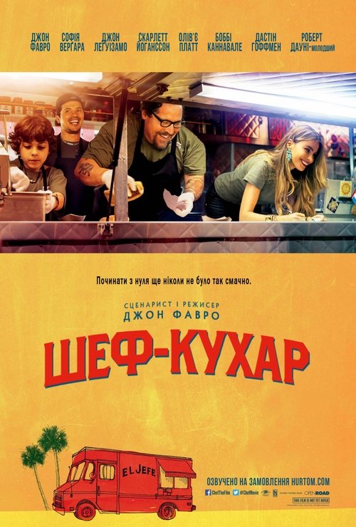 Кухар на колесах / Chef (2014) TMDB poster