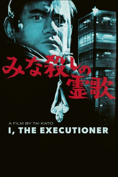 Poster みな殺しの霊歌 1968