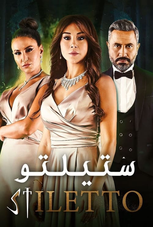 ستيلتو Season 1 Episode 55 : Episode 55