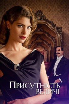 Присутність величі / Magnifica presenza (2012) TMDB poster