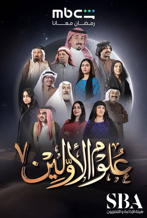 علوم الأولين poster