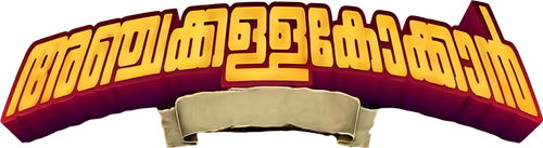 അഞ്ചക്കള്ളക്കോക്കാൻ