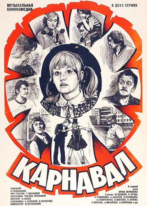 Карнавал movie poster player