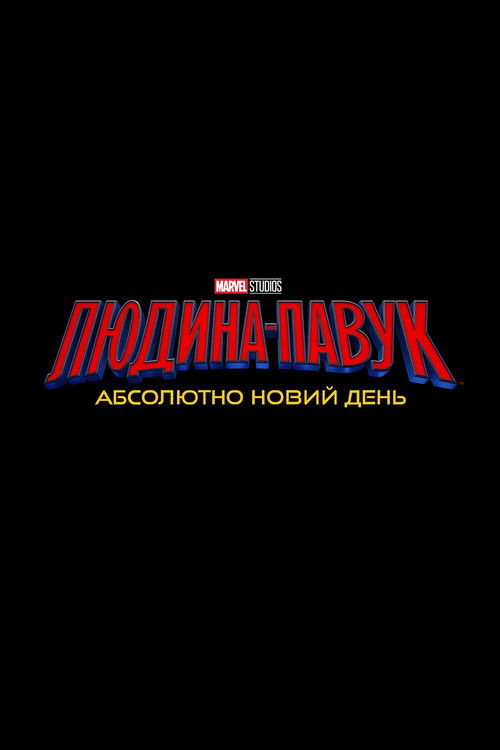 Людина-павук: Абсолютно новий день