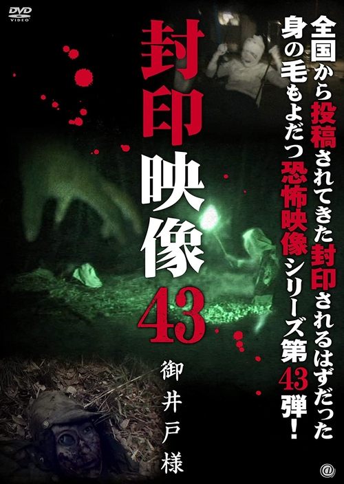 Poster 封印映像43 御井戸様 2019