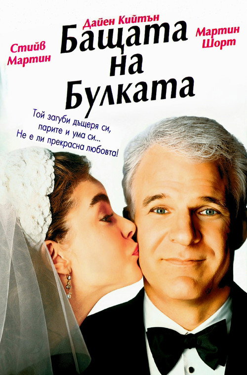 Бащата на булката