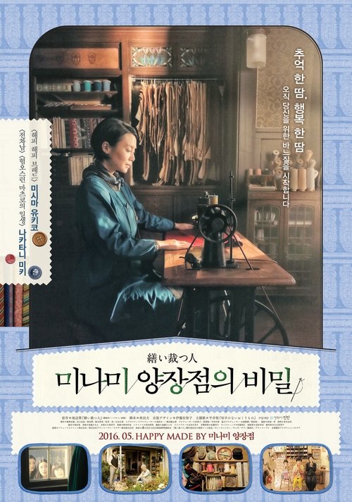 繕い裁つ人 movie poster player