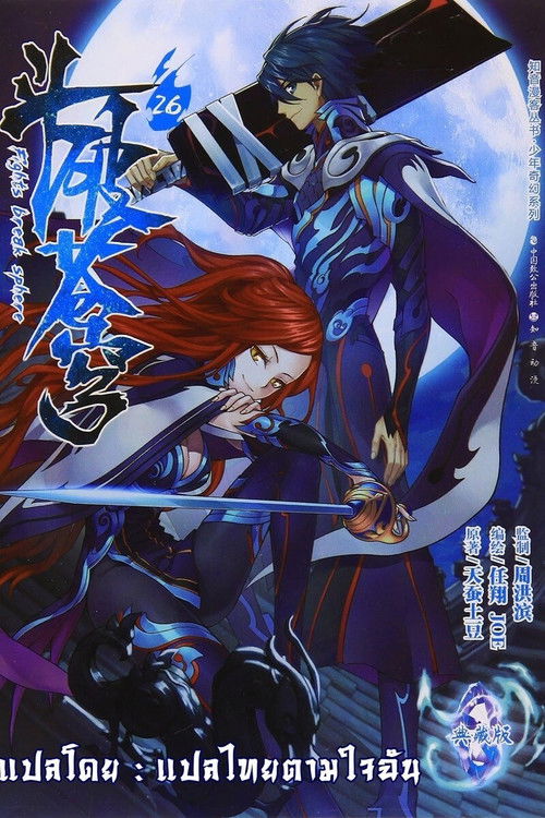 [มังงะ] สัประยุทธ์ทะลุฟ้า