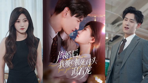 离婚后我被心机死对头追着宠 - Season 1 Backdrop Blur