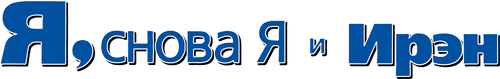 Я, снова я и Ирэн