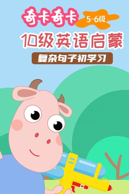 奇卡奇卡英语 (2022) poster