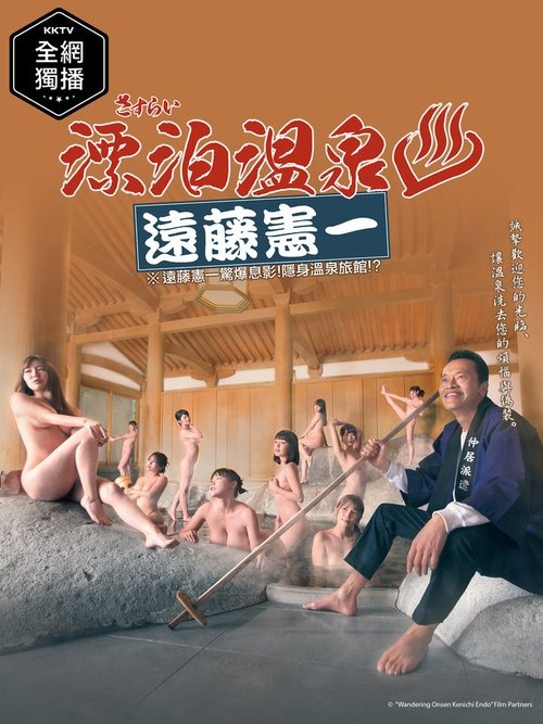 Sasurai Onsen Endo Kenichi (2019)