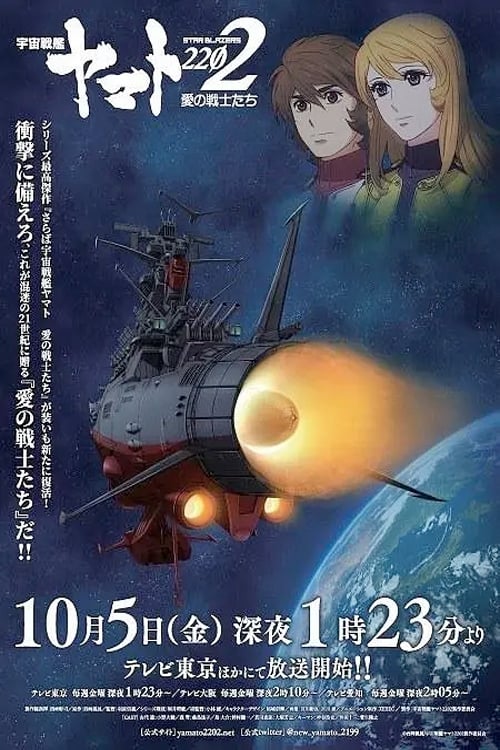 Space Battleship Yamato 2202: Warriors of Love Movie Poster Image