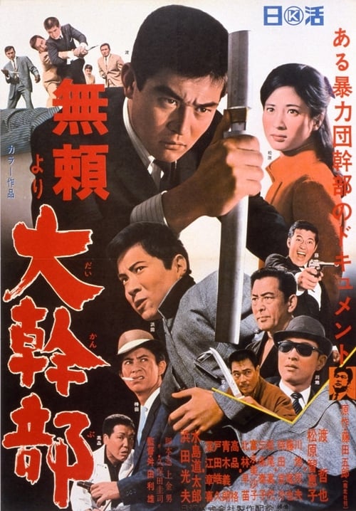 「無頼」より 大幹部 (1968) poster