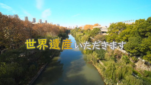 世界遺産いただきます - Season 1 Backdrop Blur