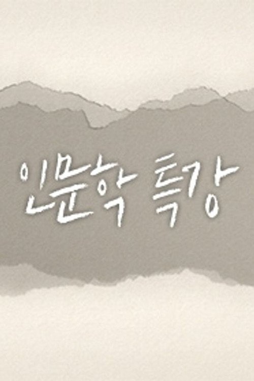 인문학 특강